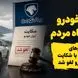 ایران خودرو بر علیه رفاه مردم اقدام کرد/ تردد خودروهای منطقه آزاد با شکایت ایران خودرو لغو شد 