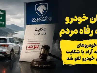 ایران خودرو بر علیه رفاه مردم اقدام کرد/ تردد خودروهای منطقه آزاد با شکایت ایران خودرو لغو شد 