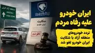ایران خودرو بر علیه رفاه مردم اقدام کرد/ تردد خودروهای منطقه آزاد با شکایت ایران خودرو لغو شد 