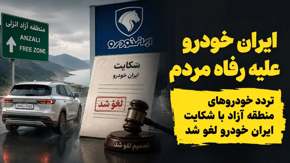 ایران خودرو بر علیه رفاه مردم اقدام کرد/ تردد خودروهای منطقه آزاد با شکایت ایران خودرو لغو شد