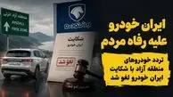 ایران خودرو بر علیه رفاه مردم اقدام کرد/ تردد خودروهای منطقه آزاد با شکایت ایران خودرو لغو شد 