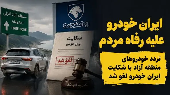 ایران خودرو بر علیه رفاه مردم اقدام کرد/ تردد خودروهای منطقه آزاد با شکایت ایران خودرو لغو شد 