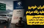 ایران خودرو بر علیه رفاه مردم اقدام کرد/ تردد خودروهای منطقه آزاد با شکایت ایران خودرو لغو شد 