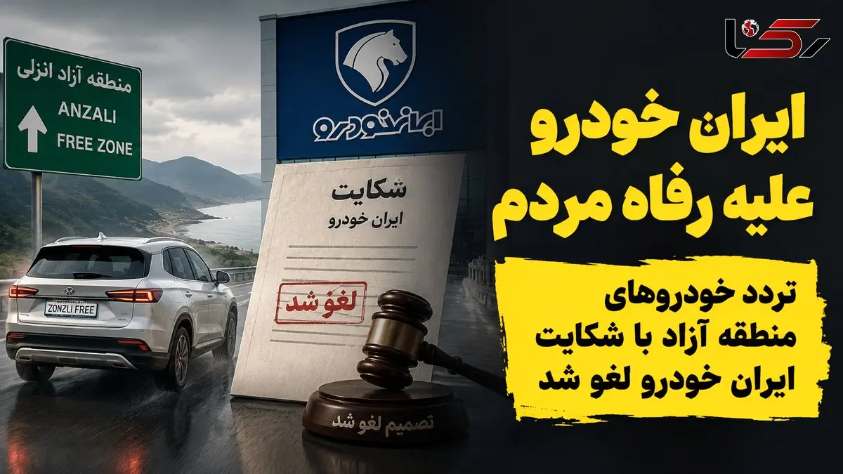 ایران خودرو بر علیه رفاه مردم اقدام کرد/ تردد خودروهای منطقه آزاد با شکایت ایران خودرو لغو شد 
