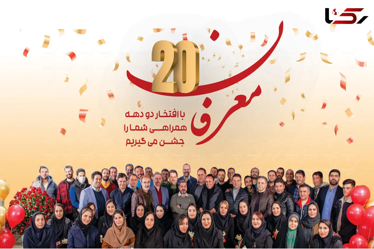 "معرفان" ۲۰ ساله شد