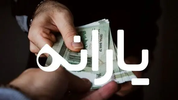 شرایط جدید دریافت یارانه نقدی اعلام شد / خبر خوش برای متقاضیان بازبینی دهک بندی