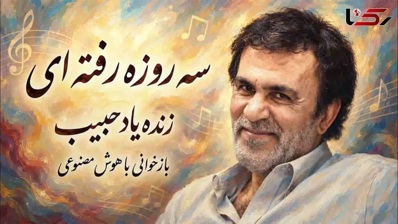 دانلود آهنگ حبیب سه روزه رفته ای سی روزه حالا