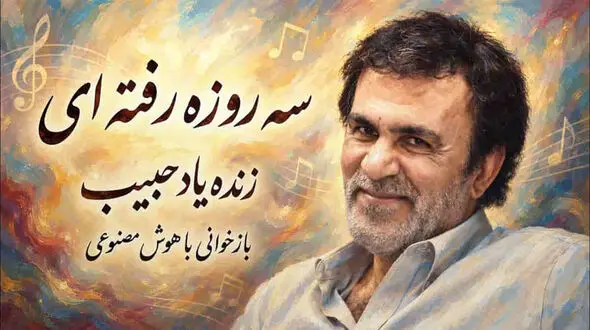 دانلود آهنگ حبیب سه روزه رفته ای سی روزه حالا