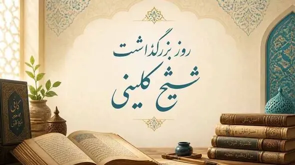 آشنایی با شیخ کلینی، احیاگر میراث حدیث شیعه به بهانه روز بزرگداشت او + جدول 