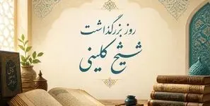 آشنایی با شیخ کلینی، احیاگر میراث حدیث شیعه به بهانه روز بزرگداشت او + جدول 