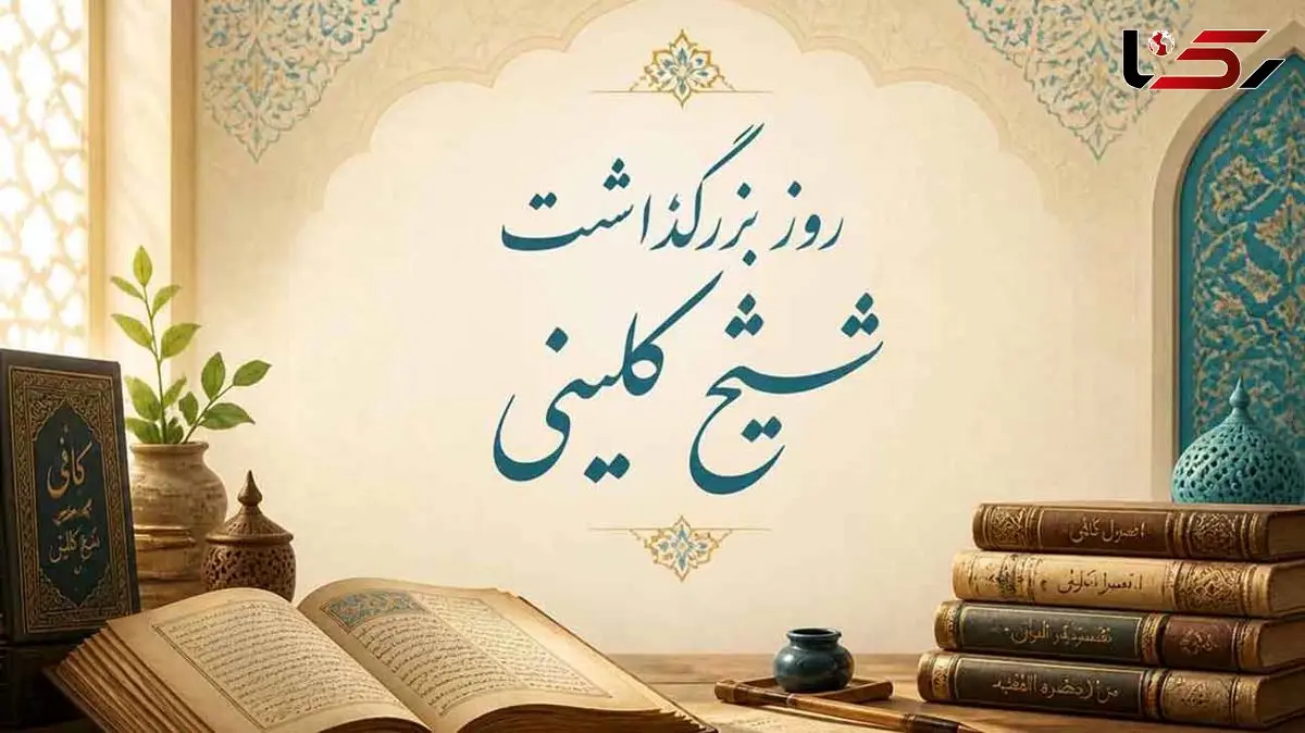 آشنایی با شیخ کلینی، احیاگر میراث حدیث شیعه به بهانه روز بزرگداشت او + جدول 