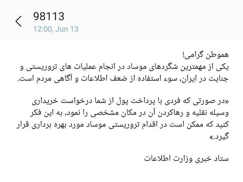 هشدار وزارت اطلاعات به شهروندان