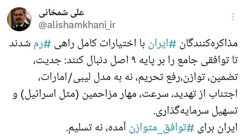 شمخانی: ۹ اصلی که تیم ایرانی مذاکرات را بر پایه آن دنبال خواهد کرد