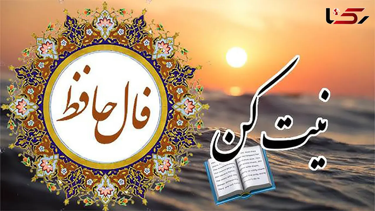 فال حافظ 30 تیر را بخوانید