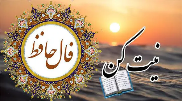 فال حافظ امروز یکم آذر با تفسیر 