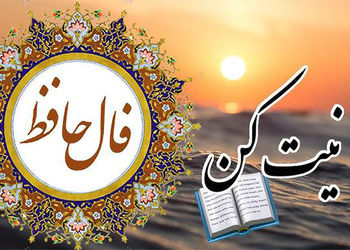 فال حافظ 30 تیر را بخوانید