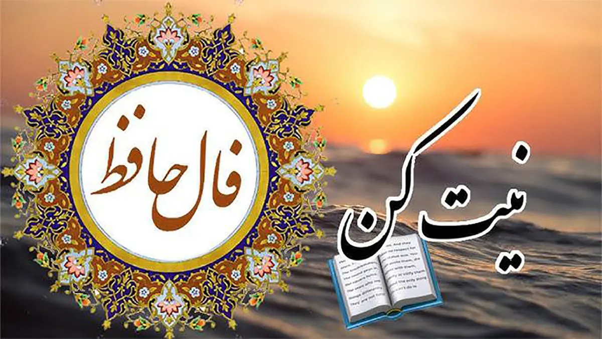 فال حافظ امروز یکم آذر با تفسیر