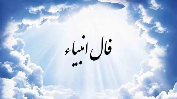 فال انبیا مخصوص متولدین ماه های مختلف سال