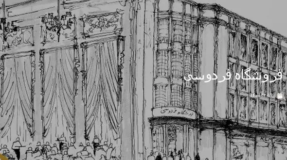 تصویر نخستین فروشگاه زنجیره ای ایران