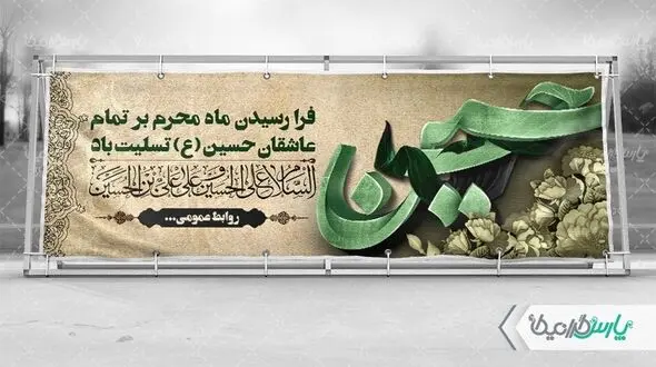 معرفی سایت دانلود طرح لایه باز بنر و پوستر محرم و کاربرد آن