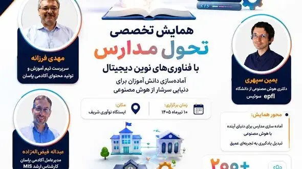 فراخوان توانمندسازی مدیران، معلمان و مربیان مدارس برای عصر هوش مصنوعی منتشر شد 