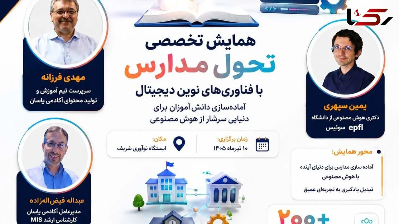 فراخوان توانمندسازی مدیران، معلمان و مربیان مدارس برای عصر هوش مصنوعی منتشر شد 