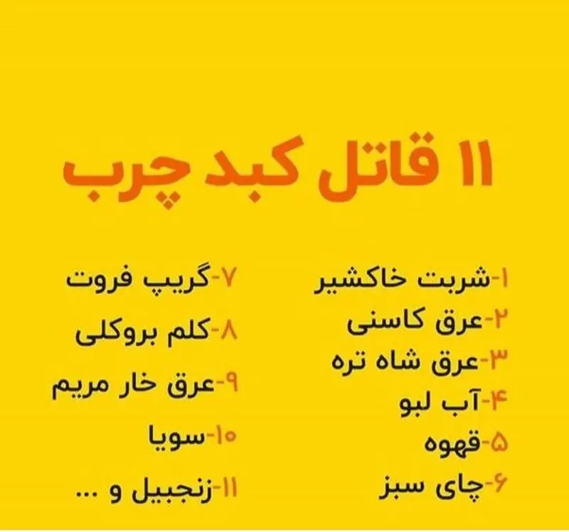 قاتلان کبد چرب