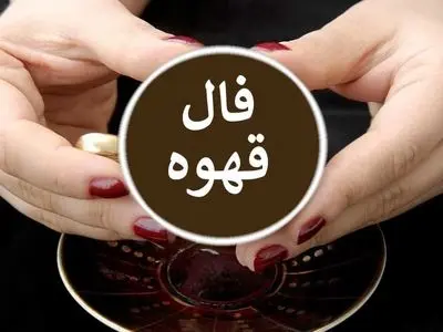 فال قهوه با نشان روز پنجشنبه 16 بهمن ماه 1404/ نذر بجای آور که زمان اجابتت فرا رسید شمع : شادی و سرور به خانه شما روی می آورد - محقق شدن یک آرزو