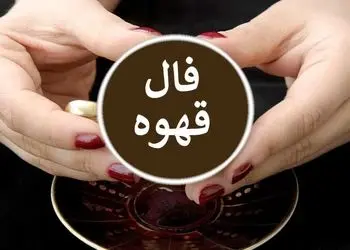 فال قهوه با نشان روز پنجشنبه 16 بهمن ماه 1404/ نذر بجای آور که زمان اجابتت فرا رسید شمع : شادی و سرور به خانه شما روی می آورد - محقق شدن یک آرزو