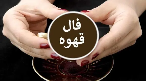 فال قهوه با نشان روز پنجشنبه 16 بهمن ماه 1404/ نذر بجای آور که زمان اجابتت فرا رسید شمع : شادی و سرور به خانه شما روی می آورد - محقق شدن یک آرزو