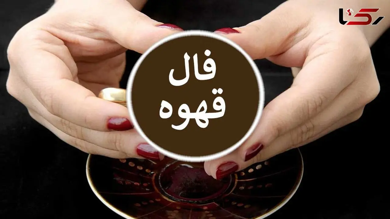 فال قهوه با نشان روز پنجشنبه 16 بهمن ماه 1404/ نذر بجای آور که زمان اجابتت فرا رسید شمع : شادی و سرور به خانه شما روی می آورد - محقق شدن یک آرزو
