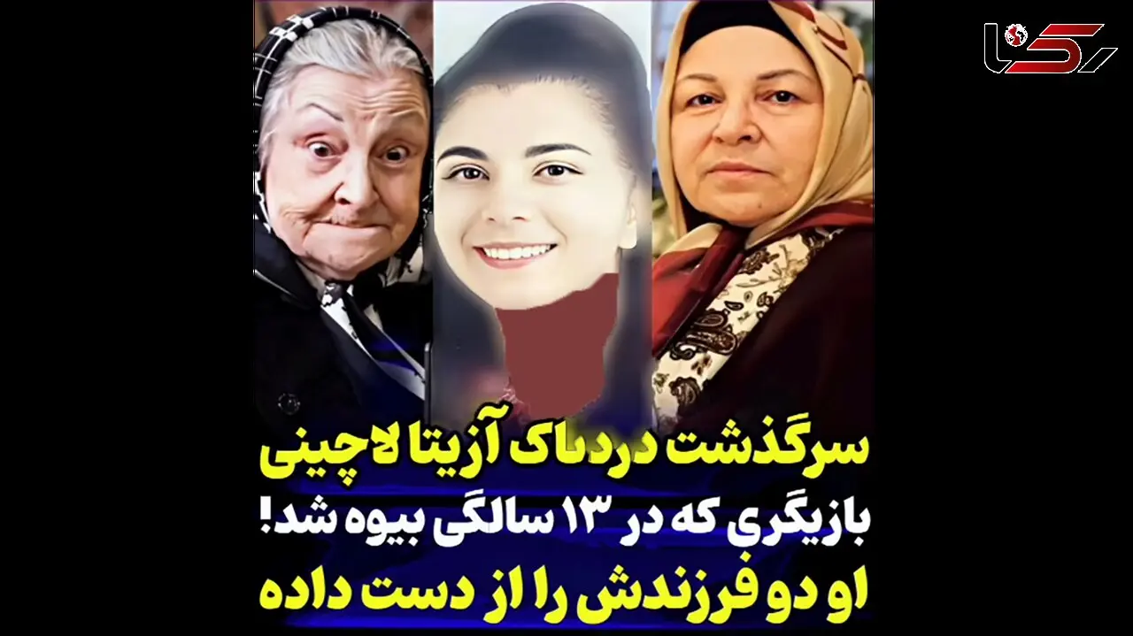 سرگذشت تلخ آزیتا لاچینی ! / از جوانی تا پیری ! + فیلم