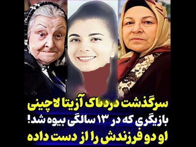 سرگذشت تلخ آزیتا لاچینی ! / از جوانی تا پیری ! + فیلم