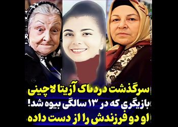 سرگذشت تلخ آزیتا لاچینی ! / از جوانی تا پیری ! + فیلم