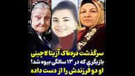 سرگذشت تلخ آزیتا لاچینی ! / از جوانی تا پیری ! + فیلم