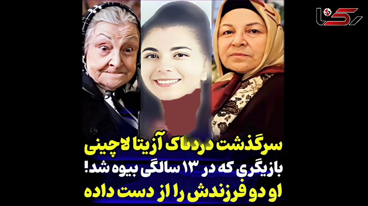 سرگذشت تلخ آزیتا لاچینی ! / از جوانی تا پیری ! + فیلم