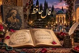 تعبیر فال حافظ 4 مهر ماه