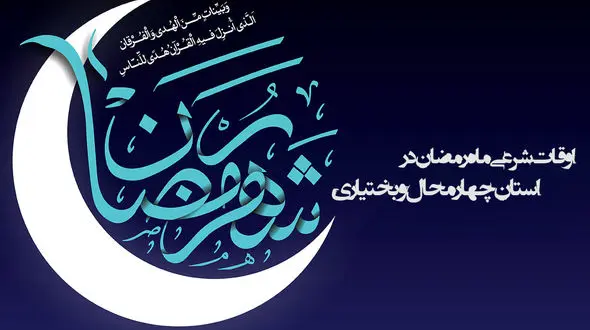 اوقات شرعی ماه رمضان استان چهارمحال و بختیاری 96 + جدول