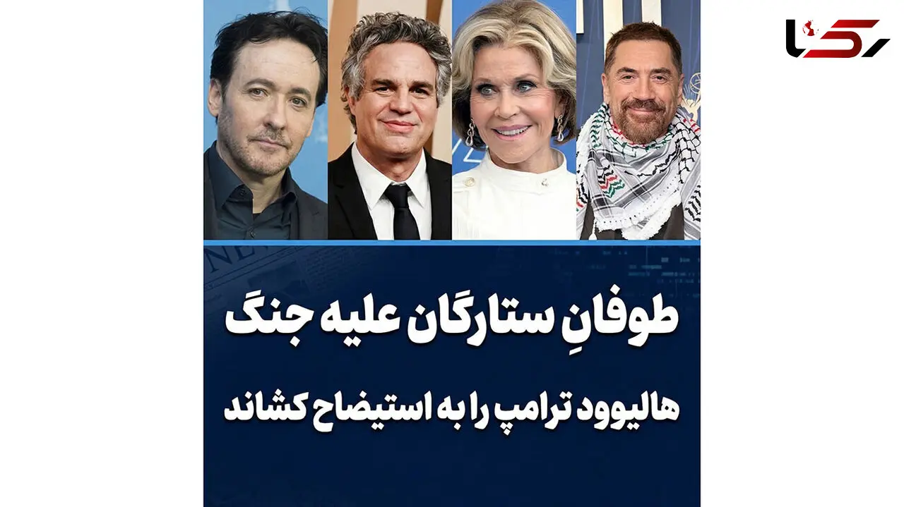 طوفانِ ستارگان علیه جنگ/ هالیوود ترامپ را به استیضاح کشاند!