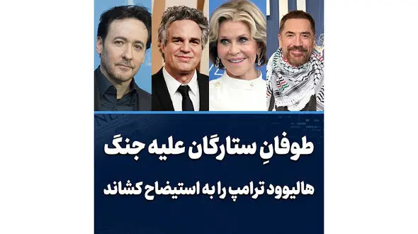 طوفانِ ستارگان علیه جنگ/ هالیوود ترامپ را به استیضاح کشاند!