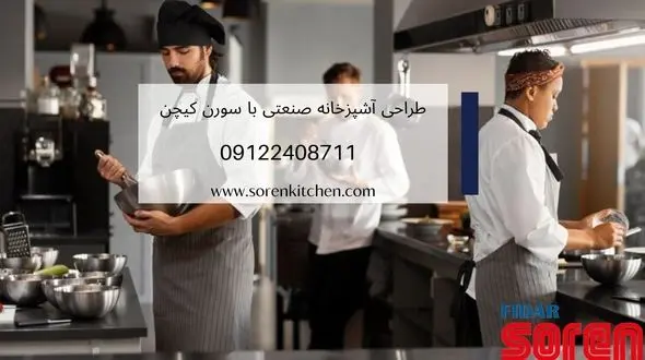 طراحی آشپزخانه صنعتی با سورن کیچن