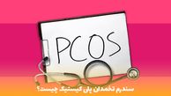 pco چیست؟ + راه های درمان