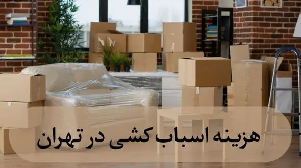 صفر تا 100 هزینه اسباب کشی در تهران + جدول