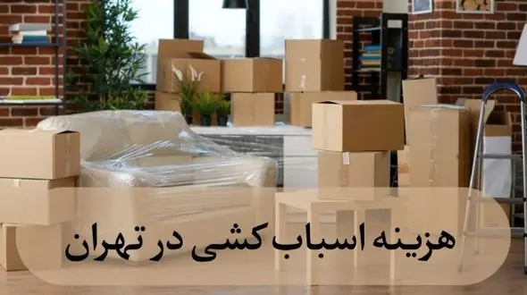 صفر تا 100 هزینه اسباب کشی در تهران + جدول