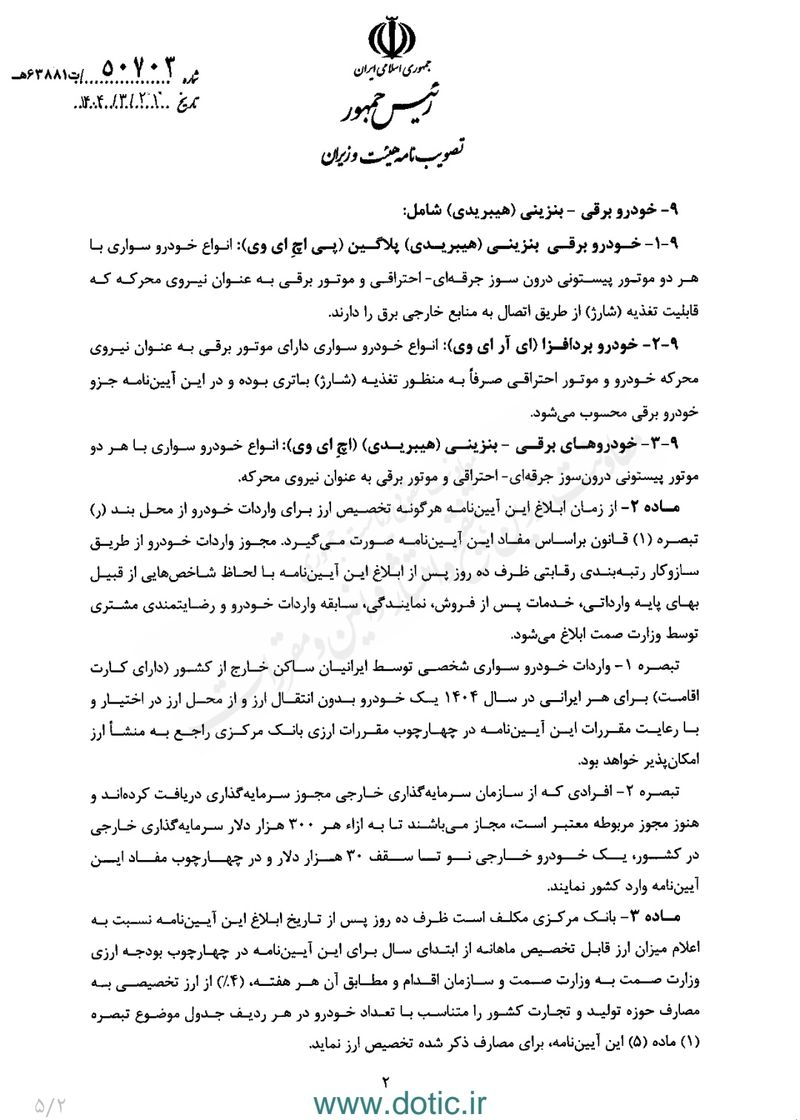 آیین نامه واردات خودرو صفحه دو