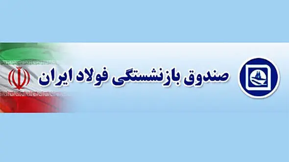 مدیرعامل صندوق بازنشستگی فولاد توسط وزیر پیشنهادی کار برکنار شد