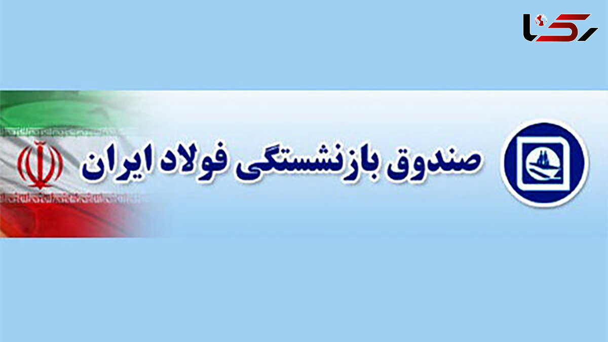 مدیرعامل صندوق بازنشستگی فولاد توسط وزیر پیشنهادی کار برکنار شد