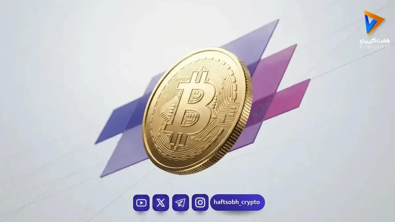 آخرین تحلیل های بیت کوین امروز 12 شهریور 1405 | روزنامه هفت صبح