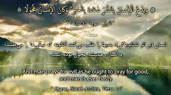 گاهی دعای انسان به ضرر اوست