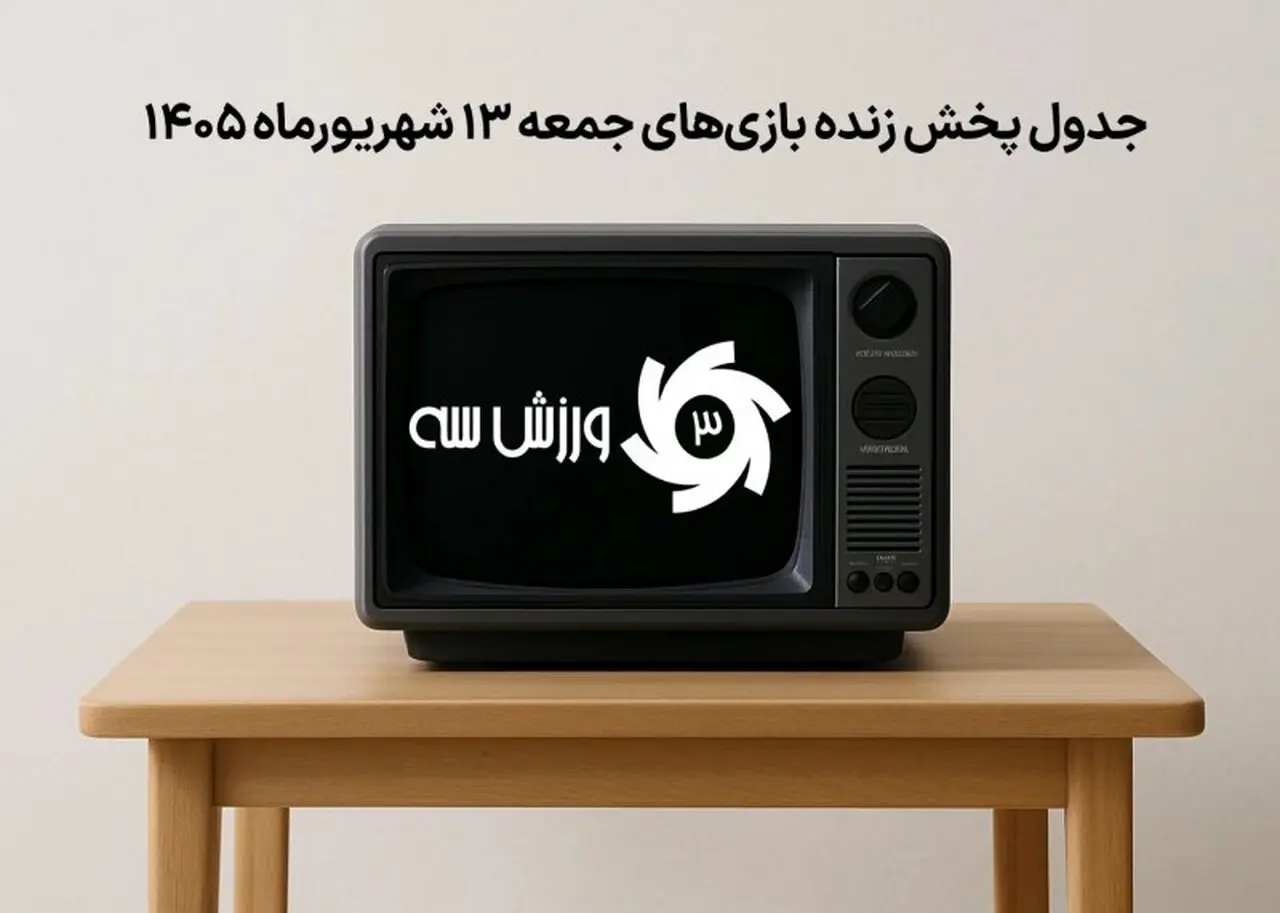 برنامه کامل پخش زنده بازی‌های جمعه 13 شهریور